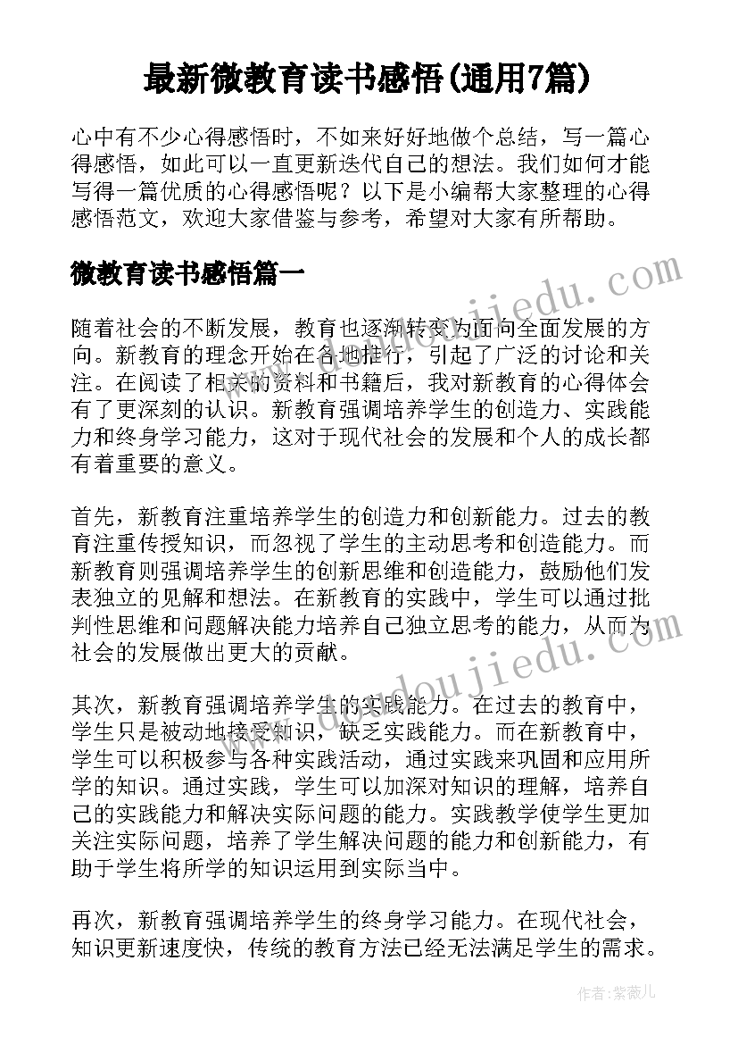 最新微教育读书感悟(通用7篇)