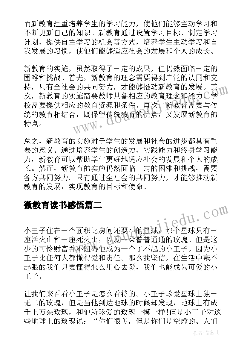 最新微教育读书感悟(通用7篇)