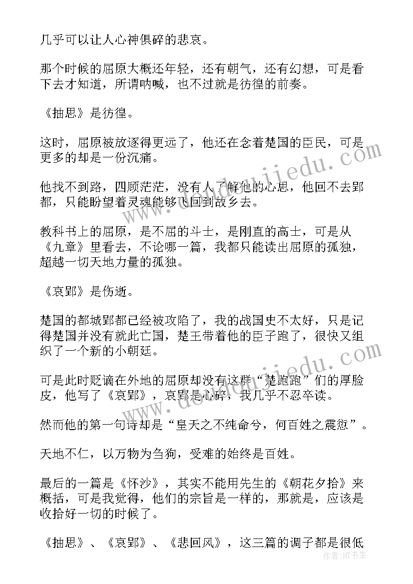 最新楚辞读后感(优质5篇)