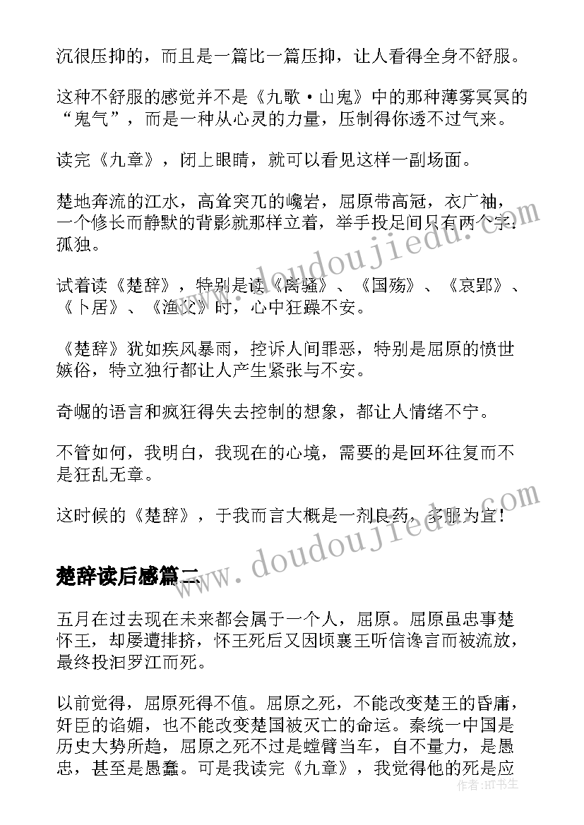 最新楚辞读后感(优质5篇)