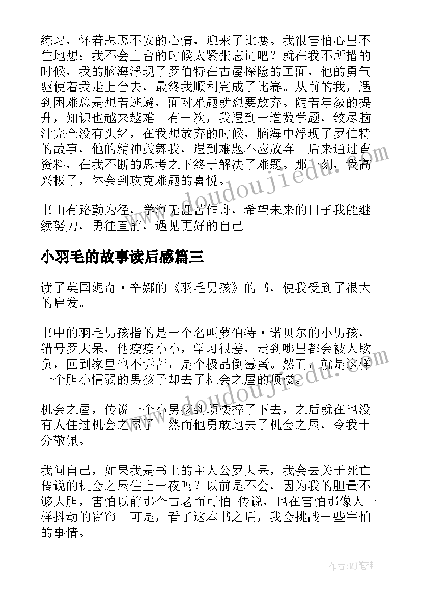 最新小羽毛的故事读后感 羽毛男孩读后感(实用5篇)