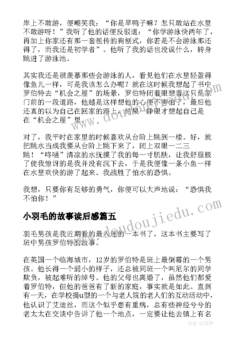 最新小羽毛的故事读后感 羽毛男孩读后感(实用5篇)