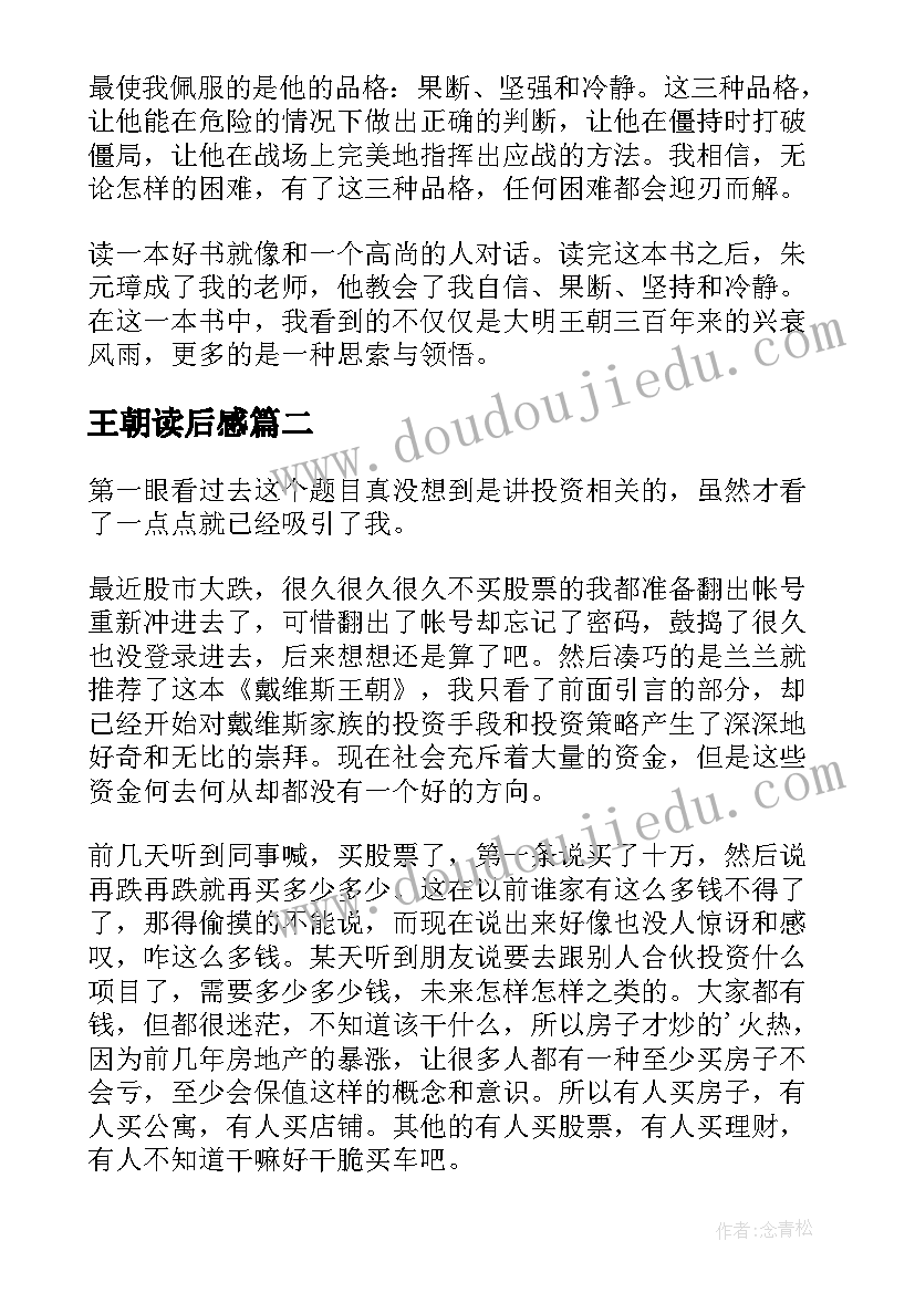 最新王朝读后感(汇总5篇)