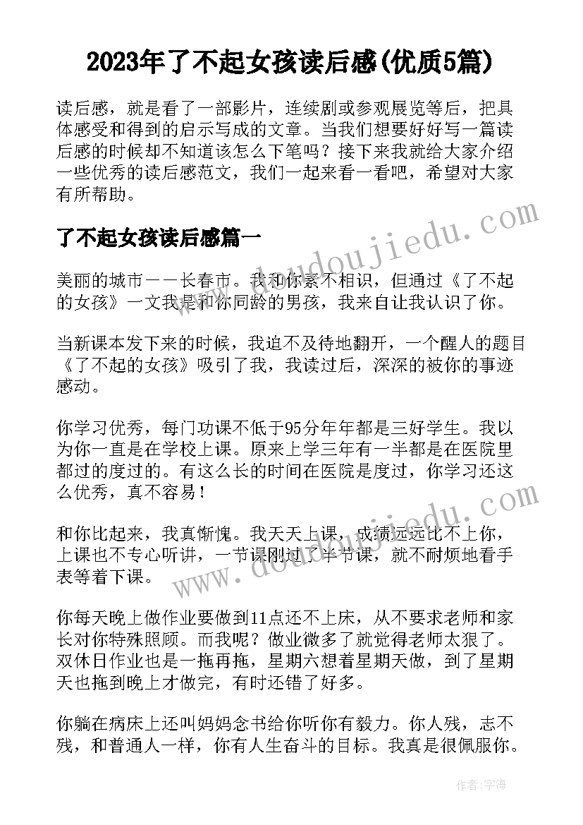 2023年了不起女孩读后感(优质5篇)