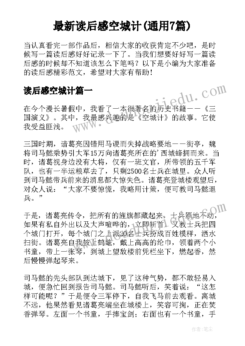 最新读后感空城计(通用7篇)