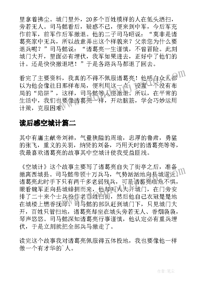 最新读后感空城计(通用7篇)