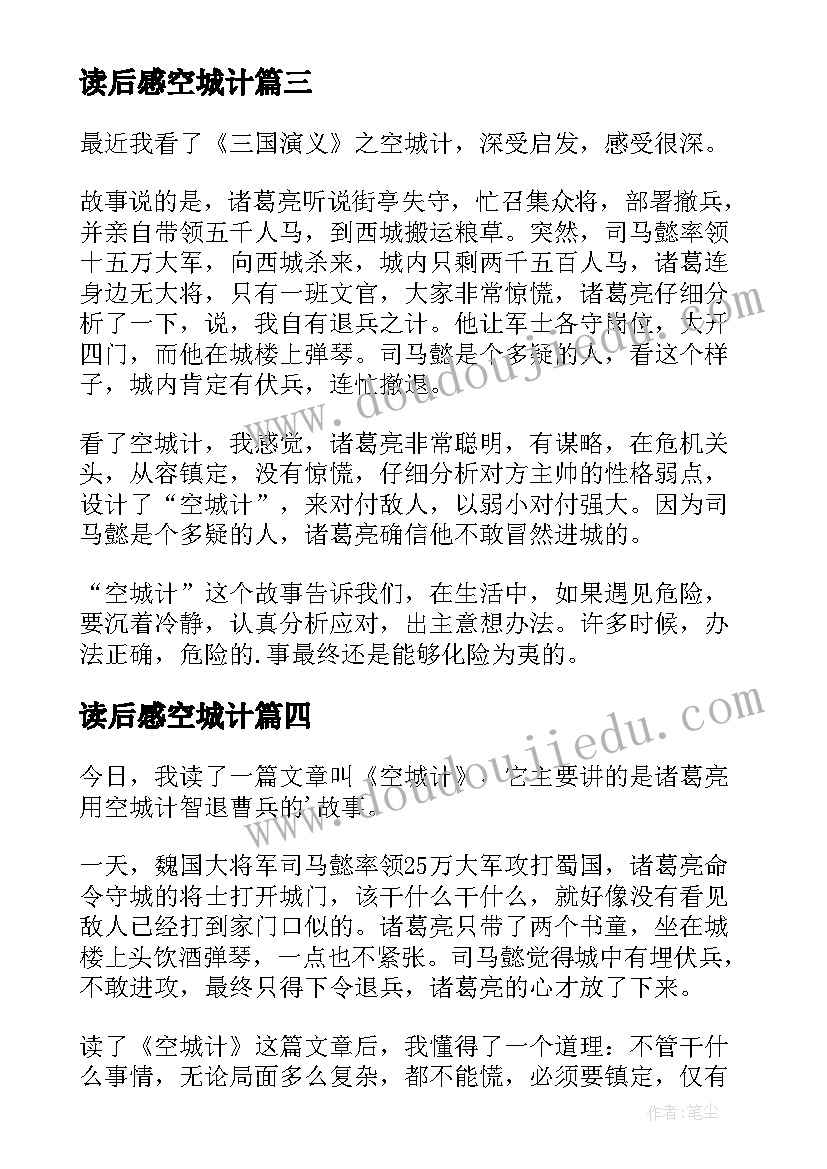 最新读后感空城计(通用7篇)