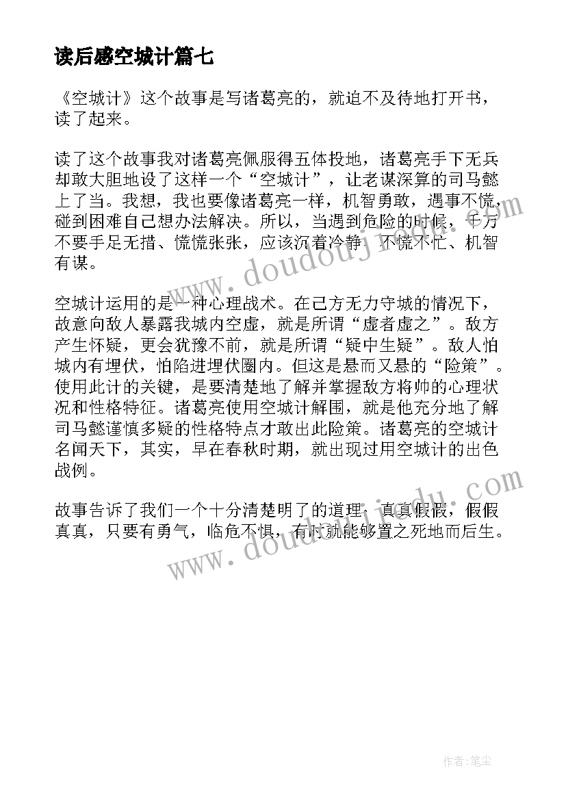 最新读后感空城计(通用7篇)