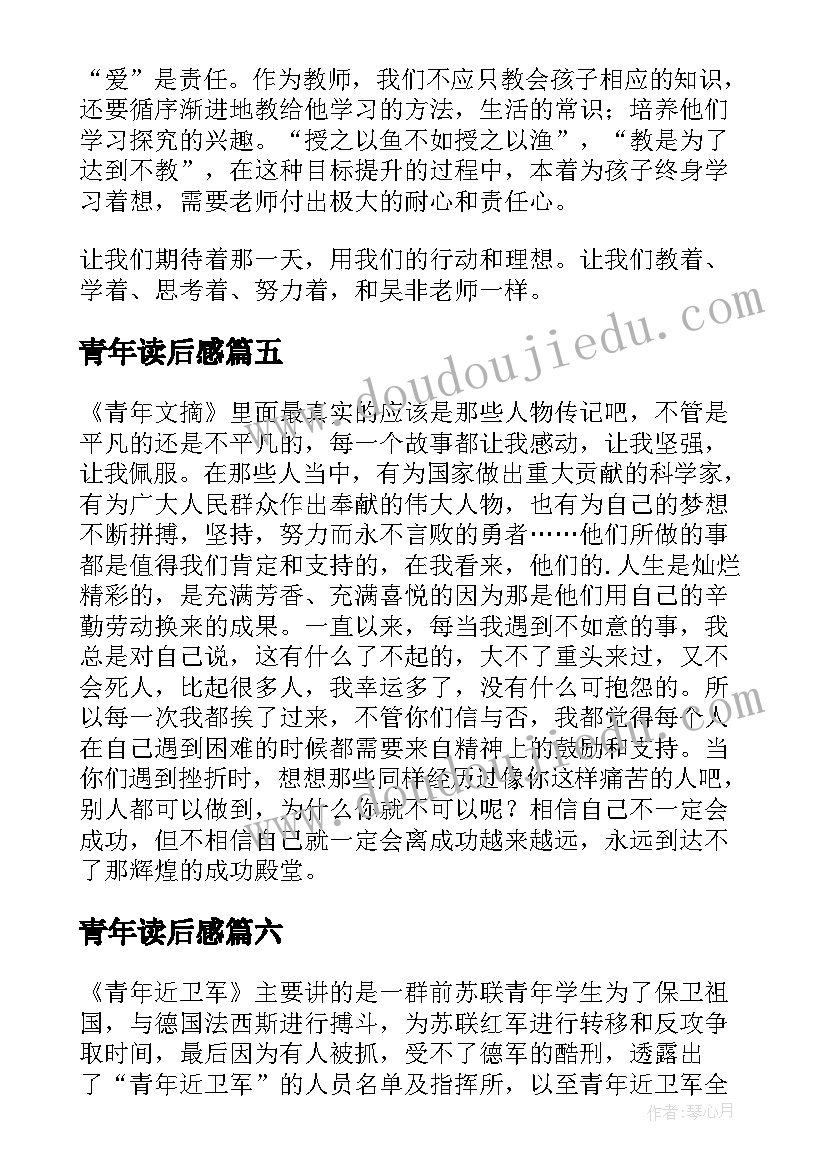 最新青年读后感(汇总9篇)