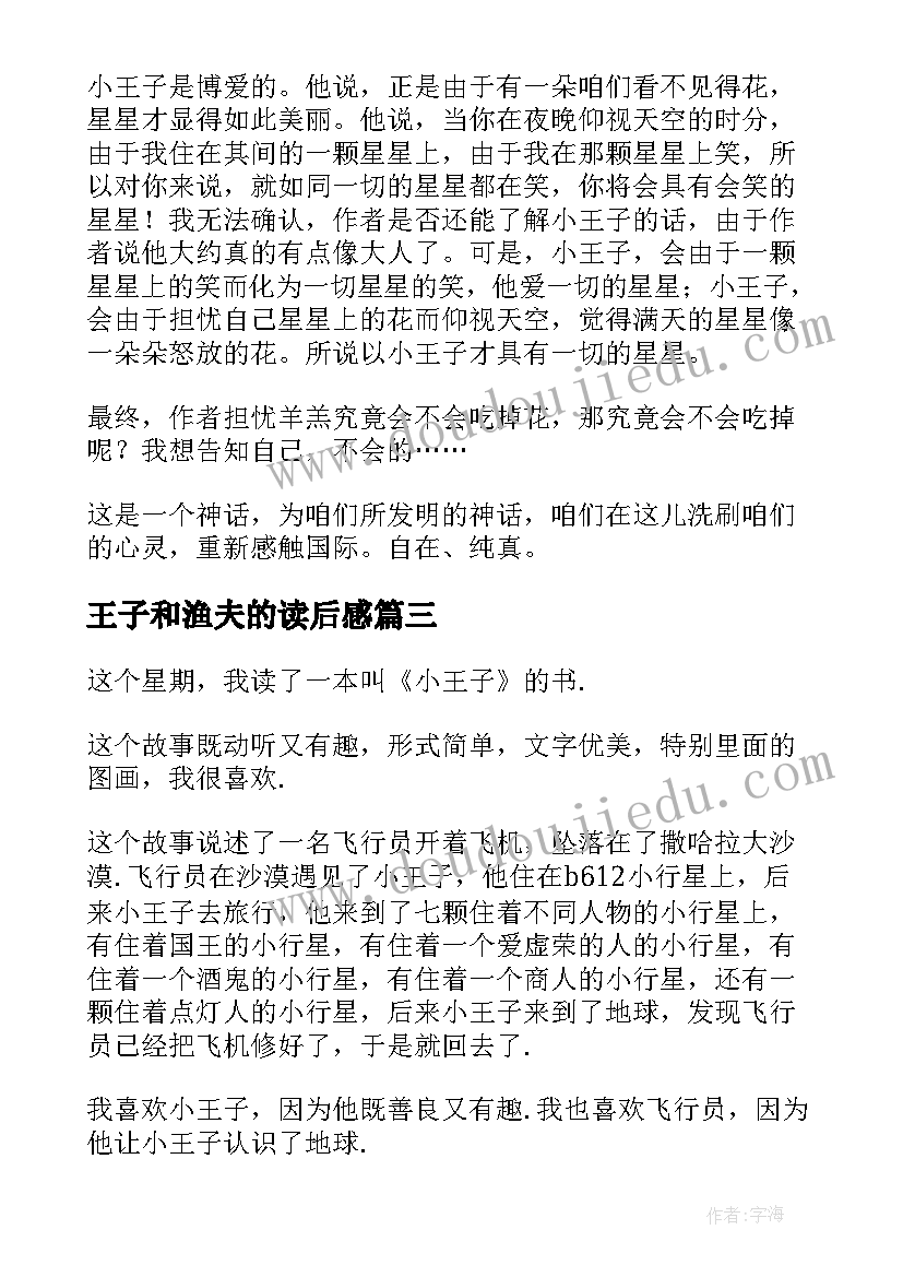 王子和渔夫的读后感(汇总10篇)