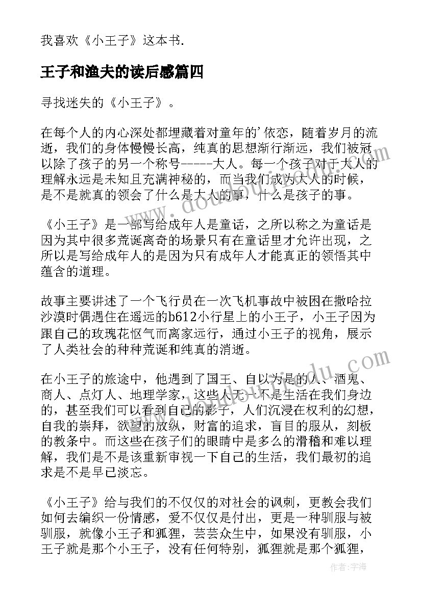 王子和渔夫的读后感(汇总10篇)