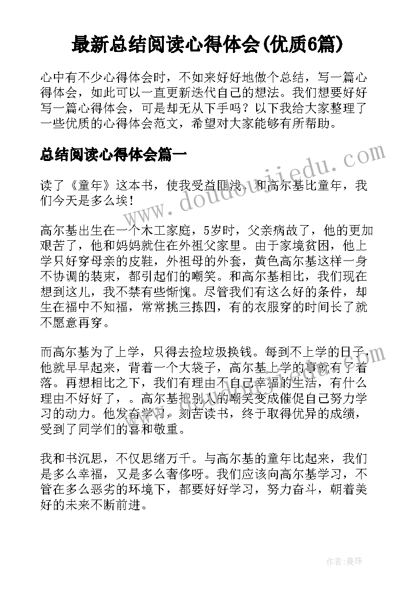 最新总结阅读心得体会(优质6篇)