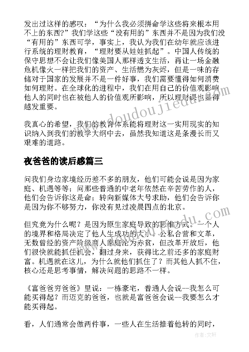 最新夜爸爸的读后感(优秀7篇)