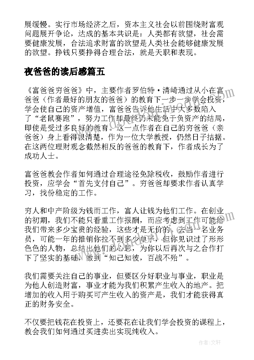 最新夜爸爸的读后感(优秀7篇)