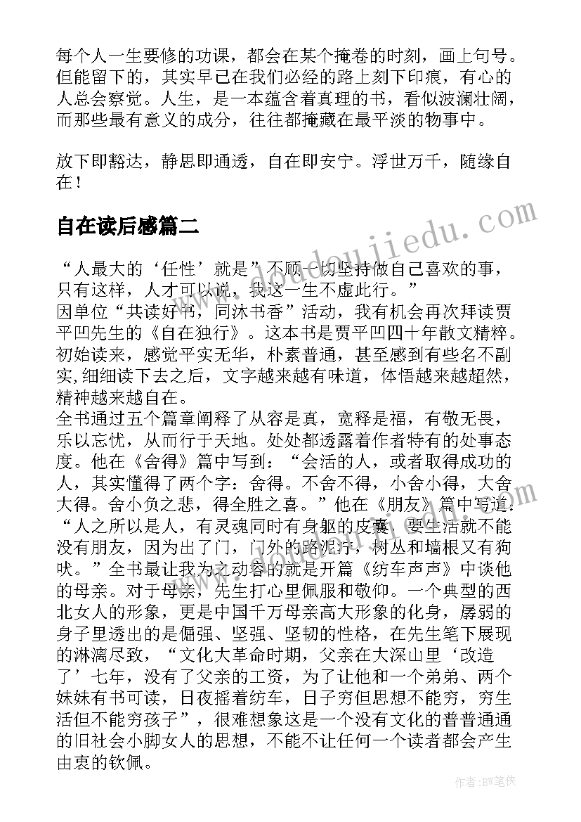 2023年自在读后感(汇总5篇)