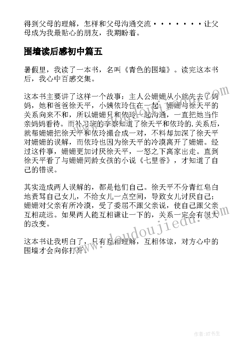 2023年围墙读后感初中 青色的围墙读后感(模板5篇)