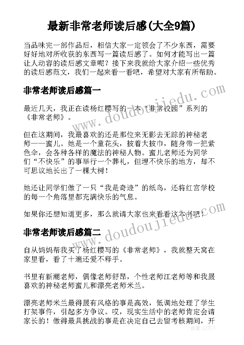 最新非常老师读后感(大全9篇)