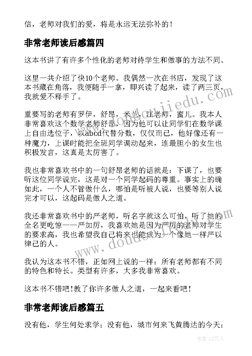 最新非常老师读后感(大全9篇)