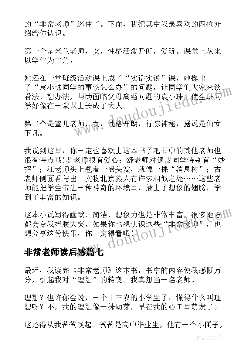 最新非常老师读后感(大全9篇)