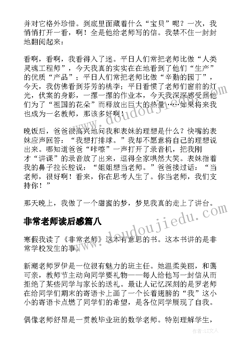 最新非常老师读后感(大全9篇)