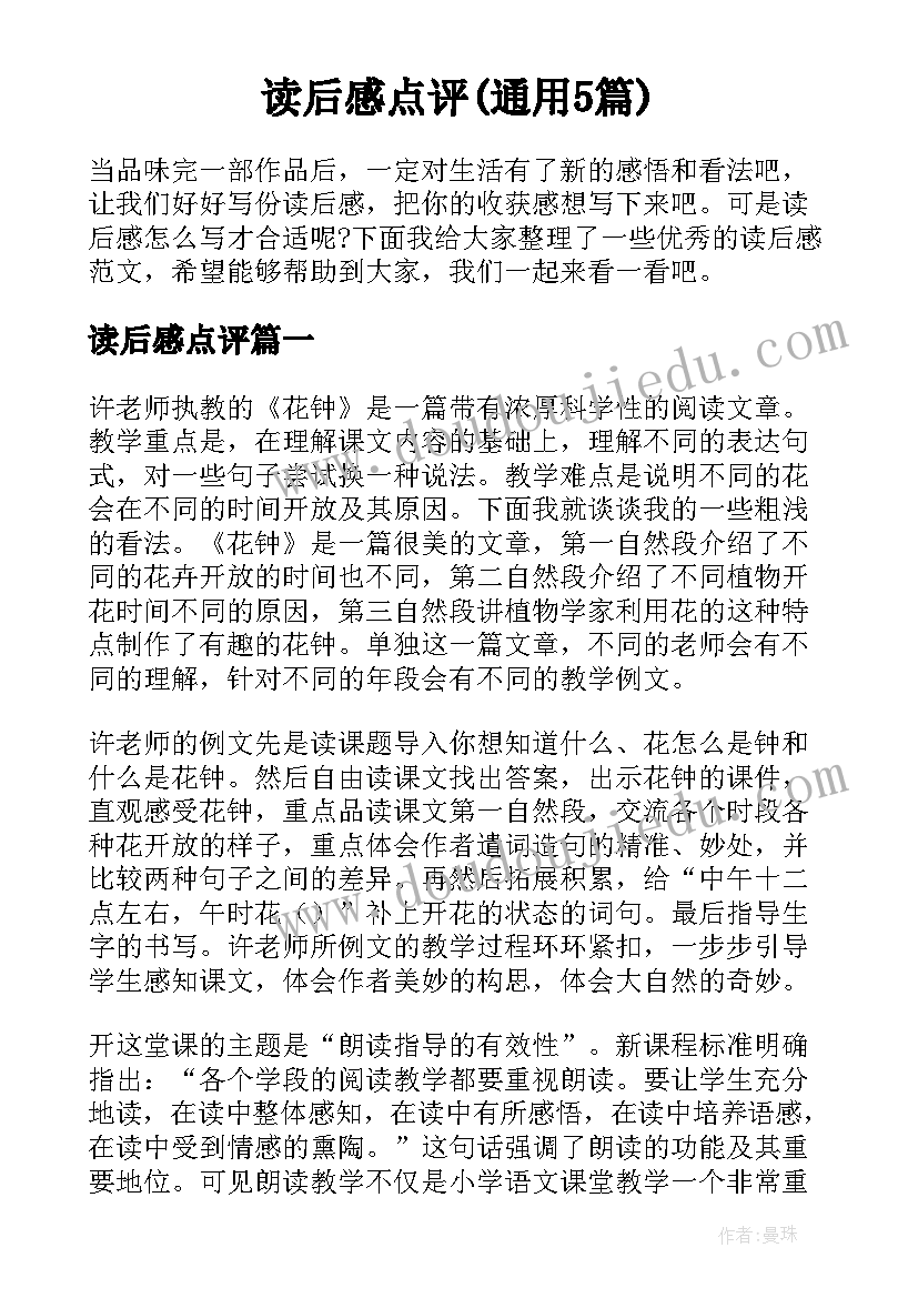 读后感点评(通用5篇)