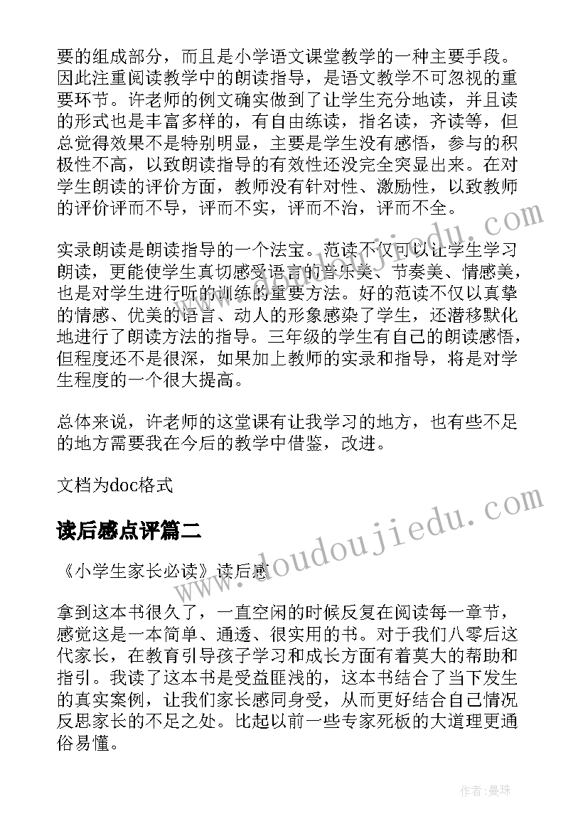 读后感点评(通用5篇)