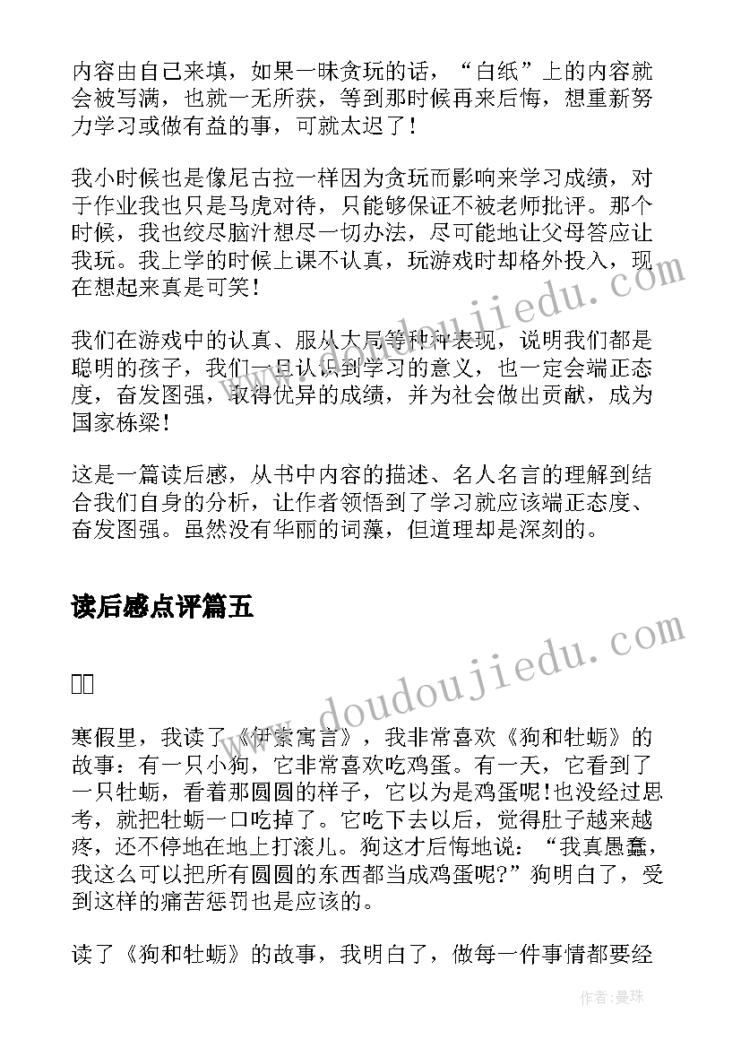 读后感点评(通用5篇)