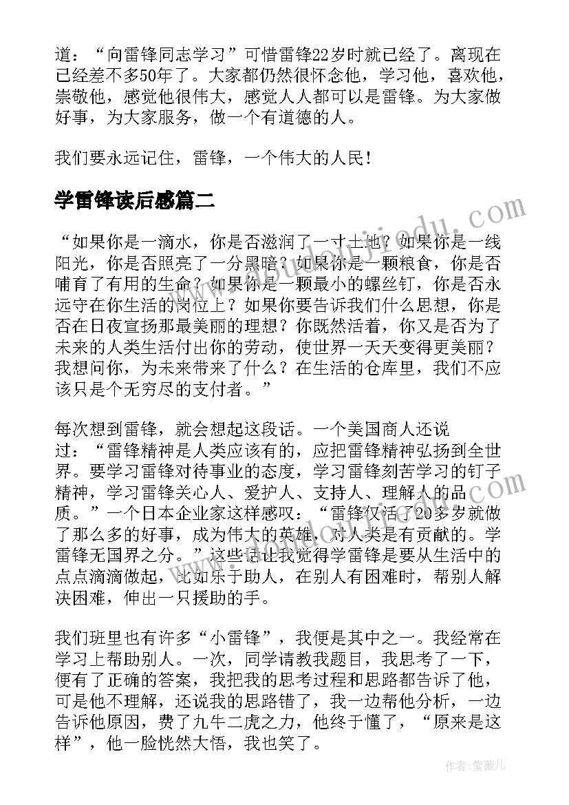 学雷锋读后感(大全9篇)