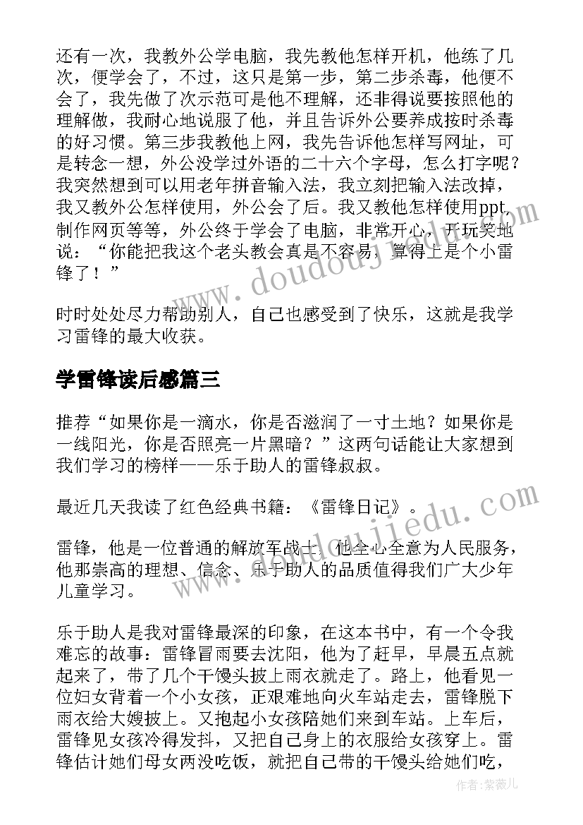 学雷锋读后感(大全9篇)