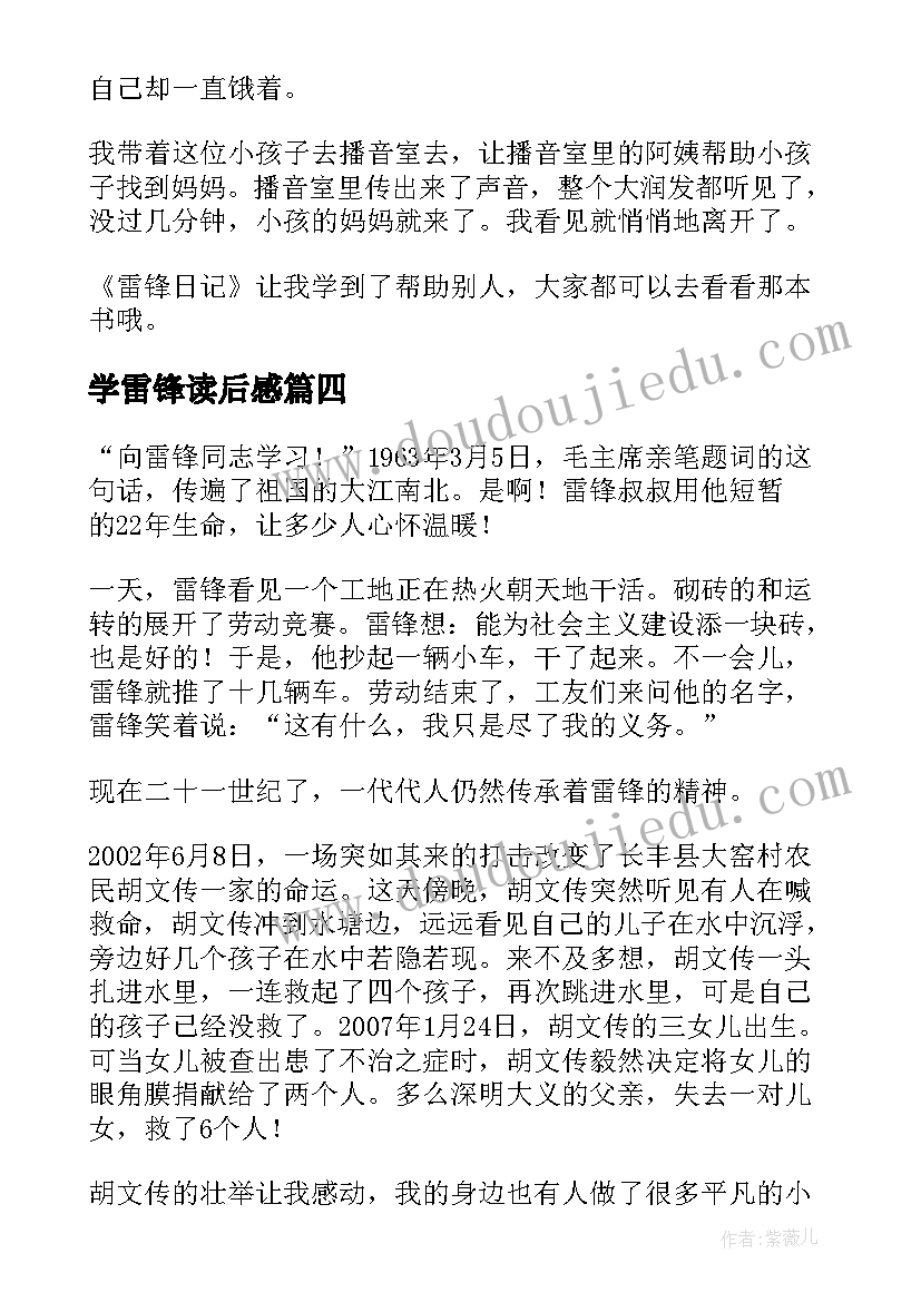 学雷锋读后感(大全9篇)