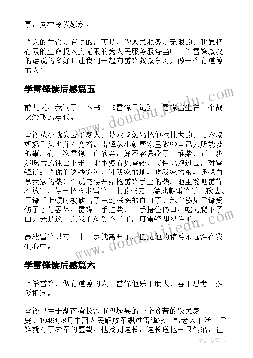 学雷锋读后感(大全9篇)