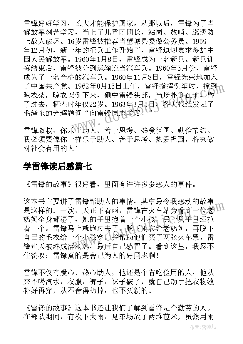 学雷锋读后感(大全9篇)