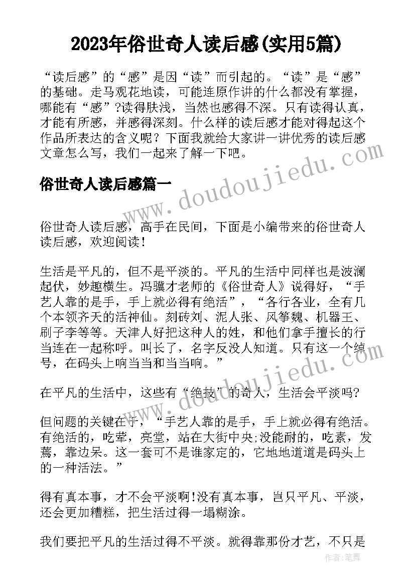 2023年俗世奇人读后感(实用5篇)