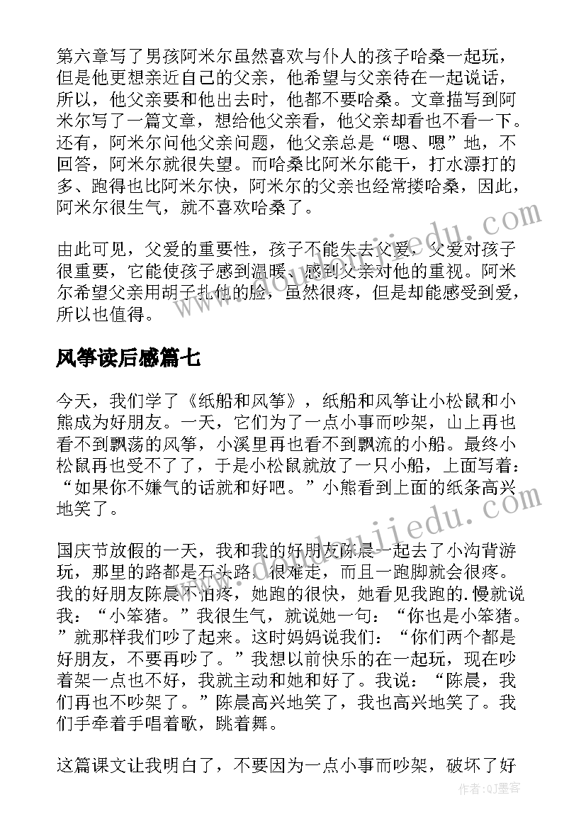 2023年风筝读后感(模板9篇)