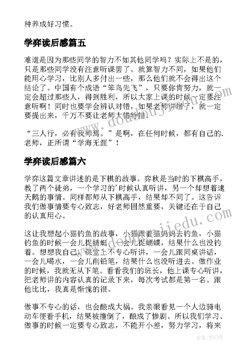 最新学弈读后感(通用6篇)