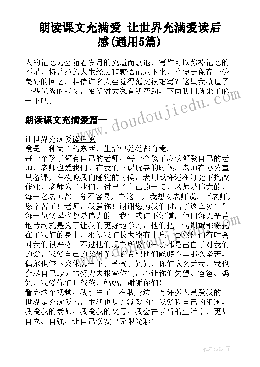 朗读课文充满爱 让世界充满爱读后感(通用5篇)