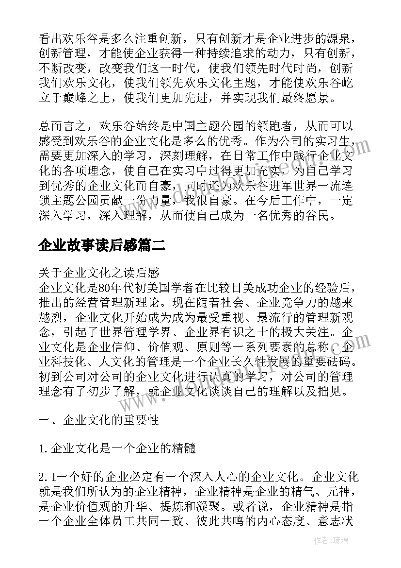 2023年企业故事读后感 企业文化读后感(优秀9篇)