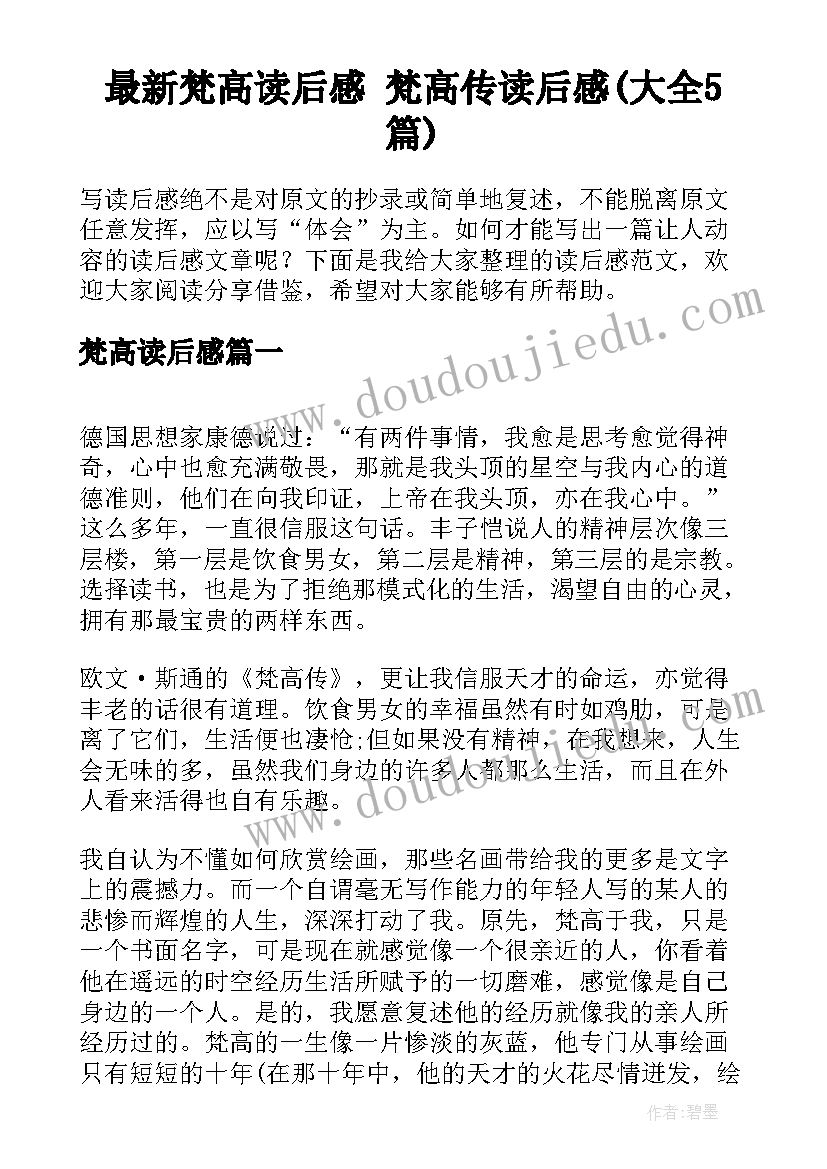 最新梵高读后感 梵高传读后感(大全5篇)