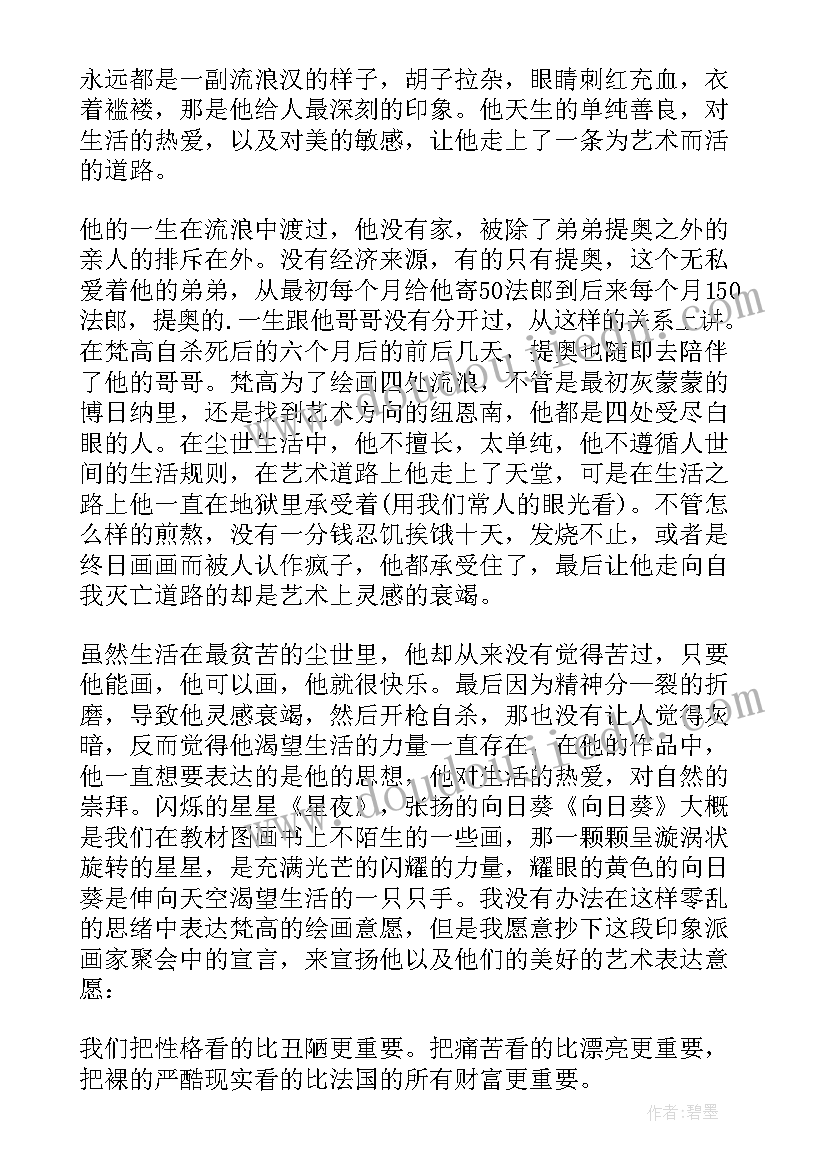 最新梵高读后感 梵高传读后感(大全5篇)