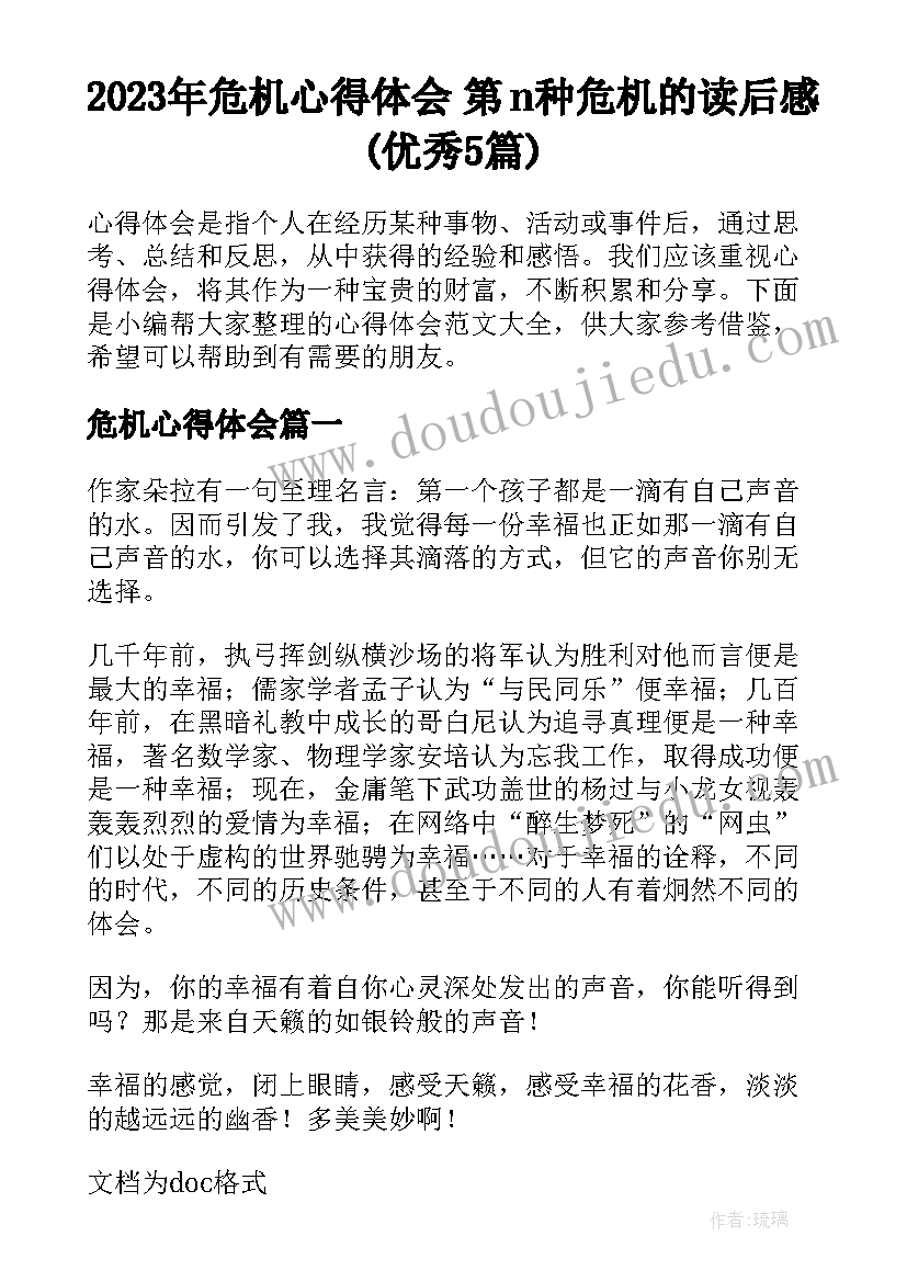 2023年危机心得体会 第n种危机的读后感(优秀5篇)