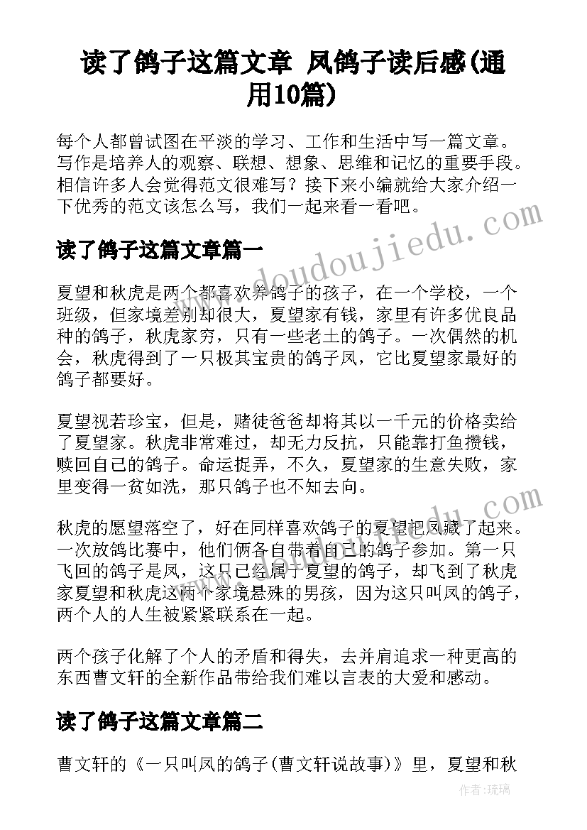 读了鸽子这篇文章 凤鸽子读后感(通用10篇)