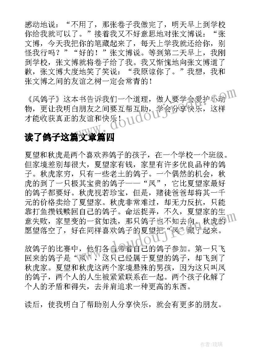 读了鸽子这篇文章 凤鸽子读后感(通用10篇)