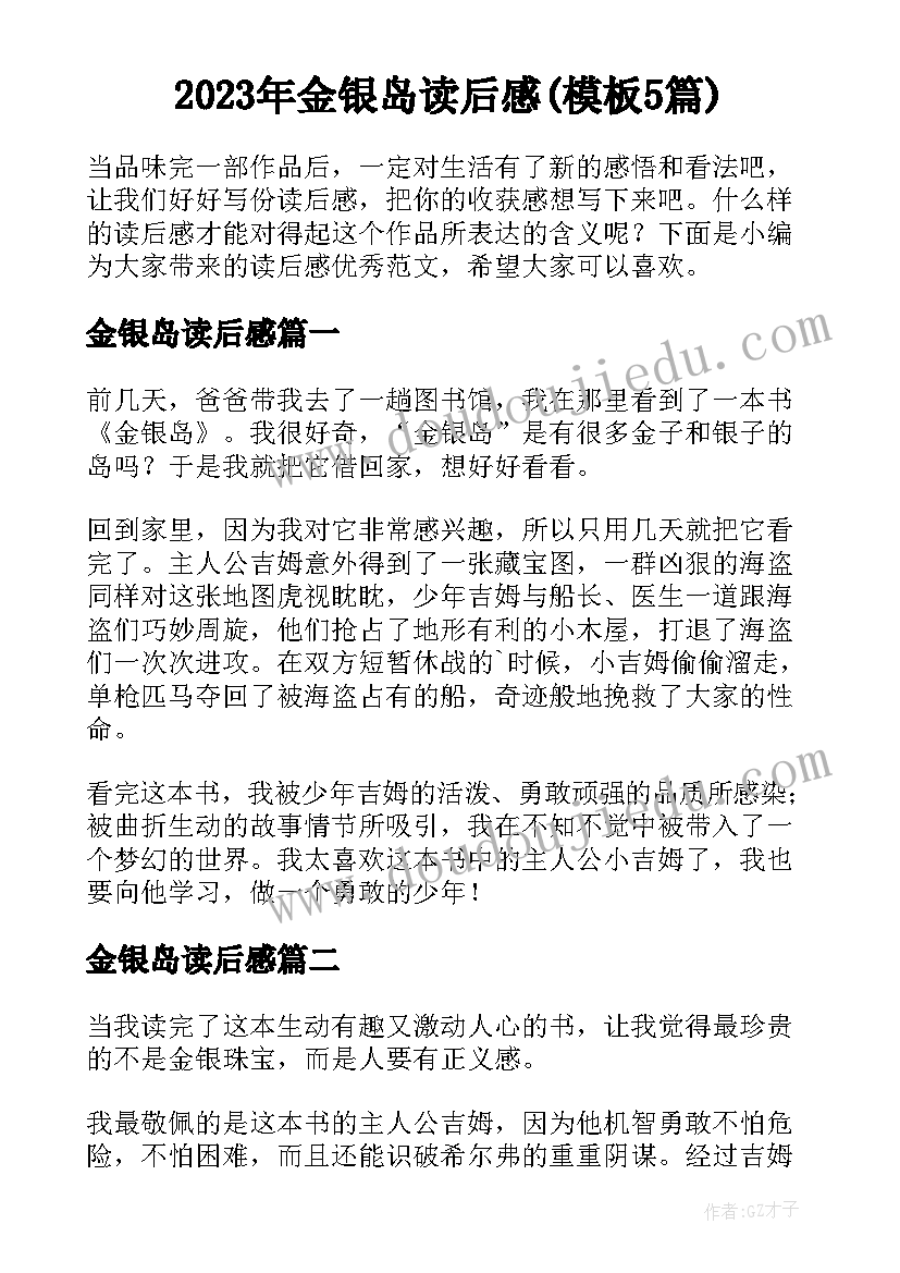 2023年金银岛读后感(模板5篇)