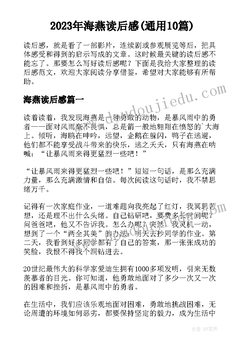 2023年海燕读后感(通用10篇)