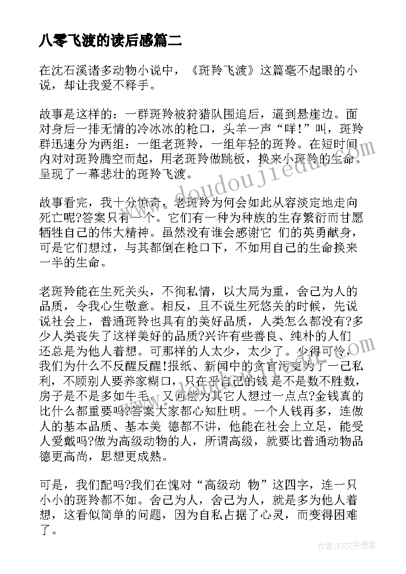 最新八零飞渡的读后感(通用10篇)