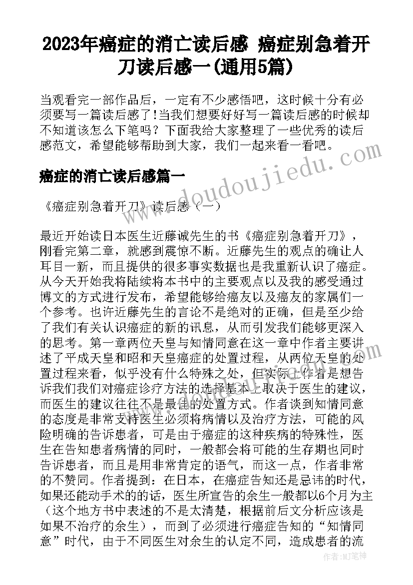 2023年癌症的消亡读后感 癌症别急着开刀读后感一(通用5篇)