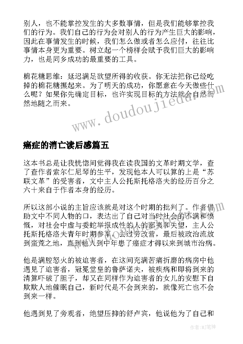 2023年癌症的消亡读后感 癌症别急着开刀读后感一(通用5篇)