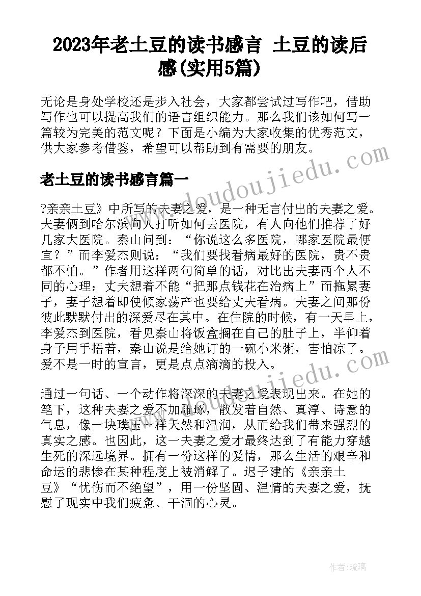 2023年老土豆的读书感言 土豆的读后感(实用5篇)