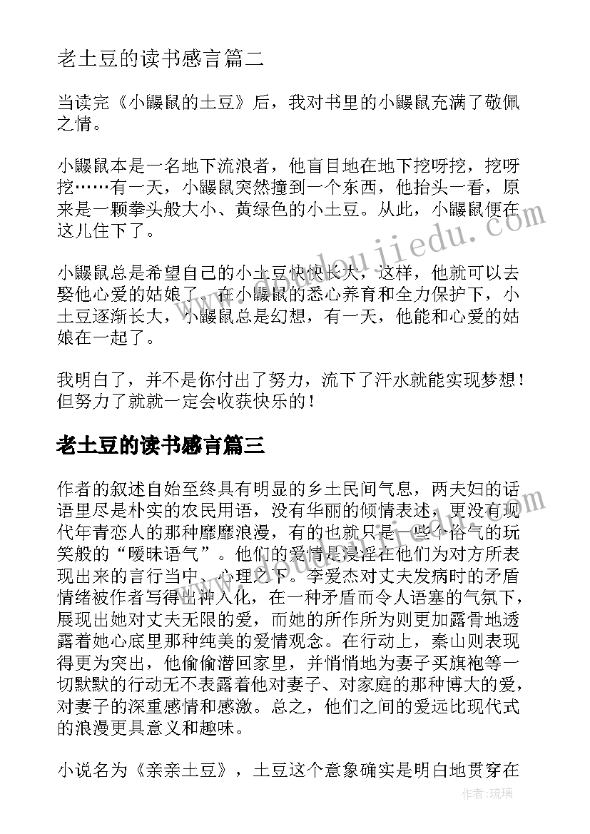 2023年老土豆的读书感言 土豆的读后感(实用5篇)