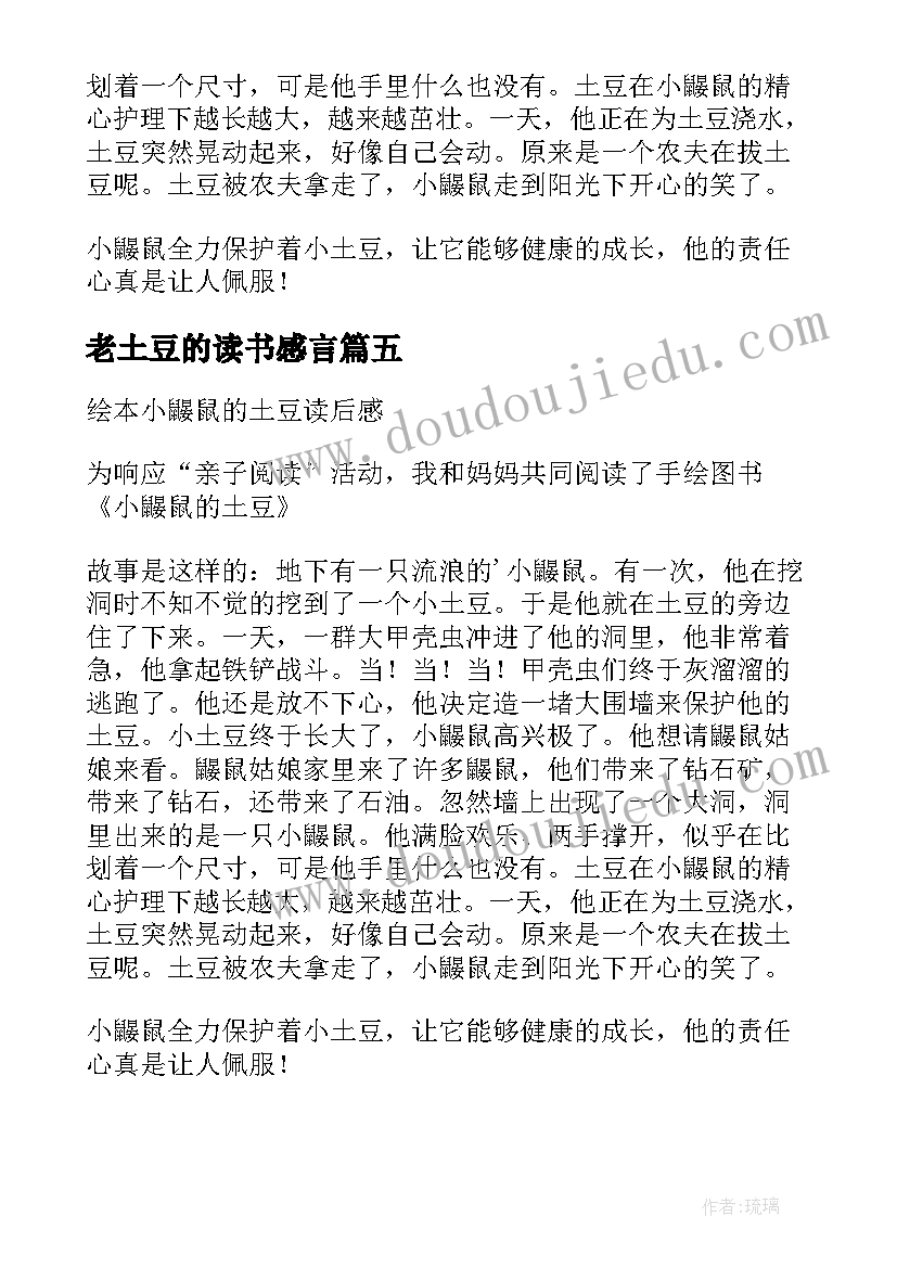 2023年老土豆的读书感言 土豆的读后感(实用5篇)